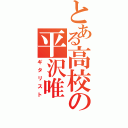 とある高校の平沢唯（ギタリスト）