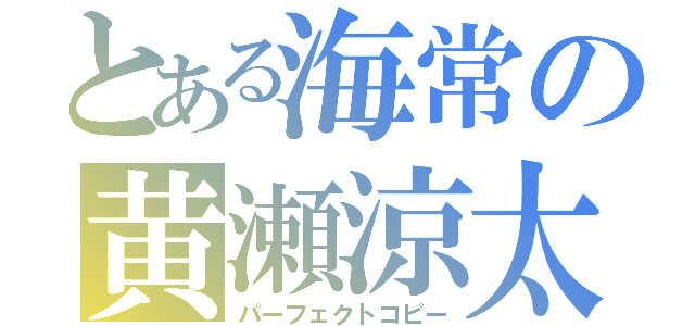 とある海常の黄瀬涼太（パーフェクトコピー）