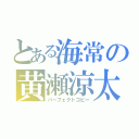 とある海常の黄瀬涼太（パーフェクトコピー）