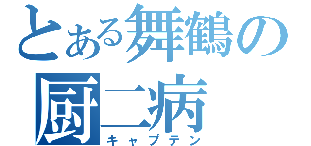 とある舞鶴の厨二病（キャプテン）