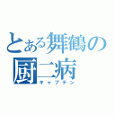 とある舞鶴の厨二病（キャプテン）