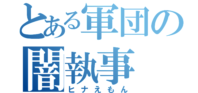 とある軍団の闇執事（ヒナえもん）