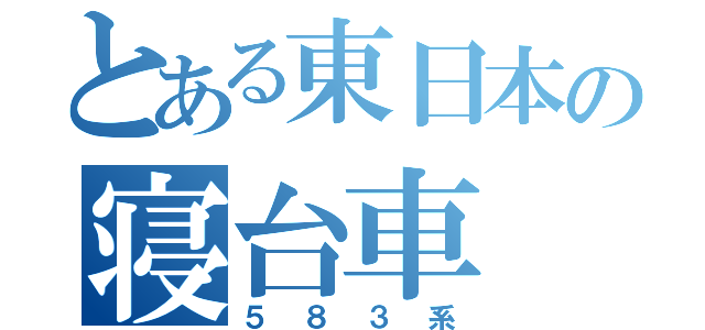 とある東日本の寝台車（５８３系）