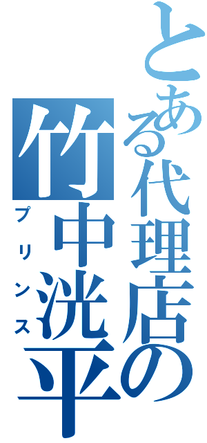 とある代理店の竹中洸平（プリンス）