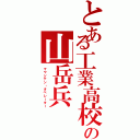 とある工業高校の山岳兵（マウンテン・オペレーター）