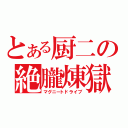 とある厨二の絶朧煉獄（マグニートドライブ）