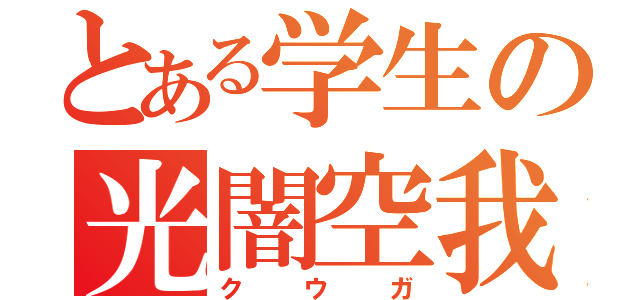 とある学生の光闇空我  （クウガ）