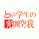 とある学生の光闇空我  （クウガ）