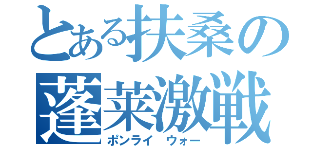 とある扶桑の蓬莱激戦（ポンライ ウォー）