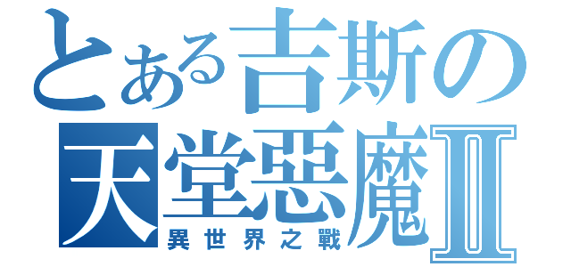 とある吉斯の天堂惡魔Ⅱ（異世界之戰）