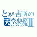 とある吉斯の天堂惡魔Ⅱ（異世界之戰）