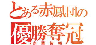 とある赤鳳団の優勝奪冠（赤華皆咲）