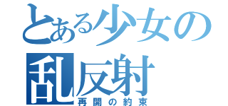 とある少女の乱反射（再開の約束）