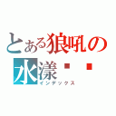 とある狼吼の水漾๛緣（インデックス）