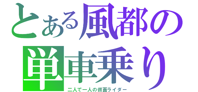 とある風都の単車乗り（二人で一人の仮面ライダー）