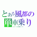 とある風都の単車乗り（二人で一人の仮面ライダー）