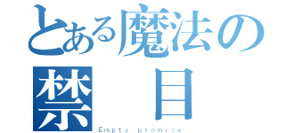 とある魔法の禁書目錄（Ｅｍｐｔｙ ｐｒｏｍｉｓｅ）