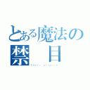 とある魔法の禁書目錄（Ｅｍｐｔｙ ｐｒｏｍｉｓｅ）