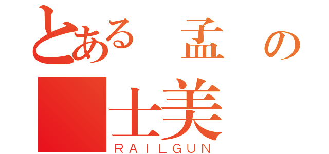 とある吳孟樺の紳士美學（ＲＡＩＬＧＵＮ）