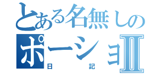 とある名無しのポーション日記Ⅱ（日記）