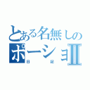 とある名無しのポーション日記Ⅱ（日記）