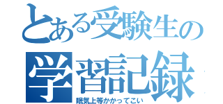 とある受験生の学習記録（眠気上等かかってこい）