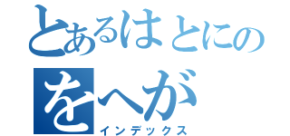 とあるはとにのをへが（インデックス）