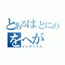 とあるはとにのをへが（インデックス）