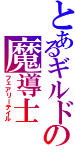 とあるギルドの魔導士Ⅱ（フェアリーテイル）