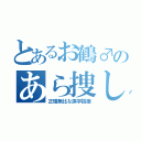 とあるお鶴♂のあら捜し （正確無比な誤字指摘）