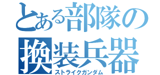 とある部隊の換装兵器（ストライクガンダム）