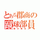 とある郡商の蹴球部員（国分雅也）