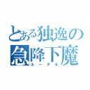 とある独逸の急降下魔（ルーデル）