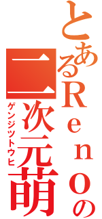 とあるＲｅｎｏｖの二次元萌（ゲンジツトウヒ）