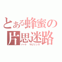 とある蜂蜜の片思迷路（ハート　ラビリンス）