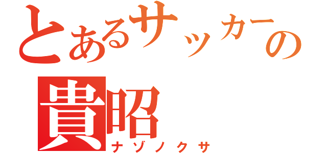 とあるサッカー部の貴昭（ナゾノクサ）