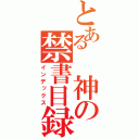 とある　神の禁書目録（インデックス）