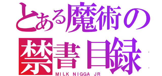 とある魔術の禁書目録（ＭＩＬＫ ＮＩＧＧＡ ＪＲ ）