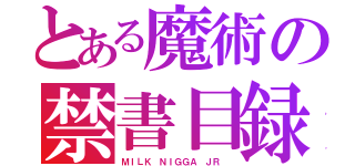 とある魔術の禁書目録（ＭＩＬＫ ＮＩＧＧＡ ＪＲ ）