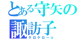 とある守矢の諏訪子（ケロケロ～☆）