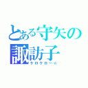 とある守矢の諏訪子（ケロケロ～☆）