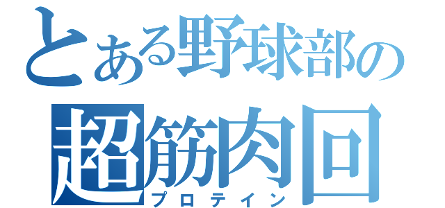 とある野球部の超筋肉回復（プロテイン）