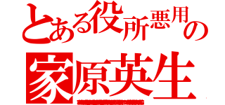 とある役所悪用の家原英生（家原英生　市役所の待合室で逢引き　区役所の椅子で逢引き　病院の待合室で逢引き　病院の図書室で待ち合わせ　百道浜女たらし遊び人こまめに優しさアピールテクニックで粘着　公民館卓球サークル人妻ひっかけ浮気不倫）