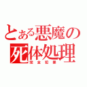 とある悪魔の死体処理（完全犯罪）