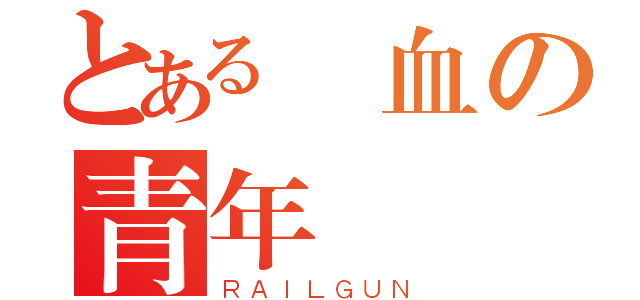 とある熱血の青年（ＲＡＩＬＧＵＮ）