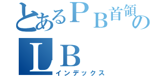 とあるＰＢ首領のＬＢ（インデックス）