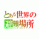 とある世界の避難場所（インターネット）