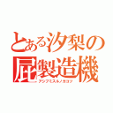 とある汐梨の屁製造機（アシブミスルノガコツ）