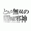 とある無双の黒曜邪神（テスカトリポカ）