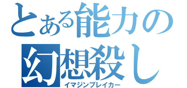 とある能力の幻想殺し（イマジンブレイカー）